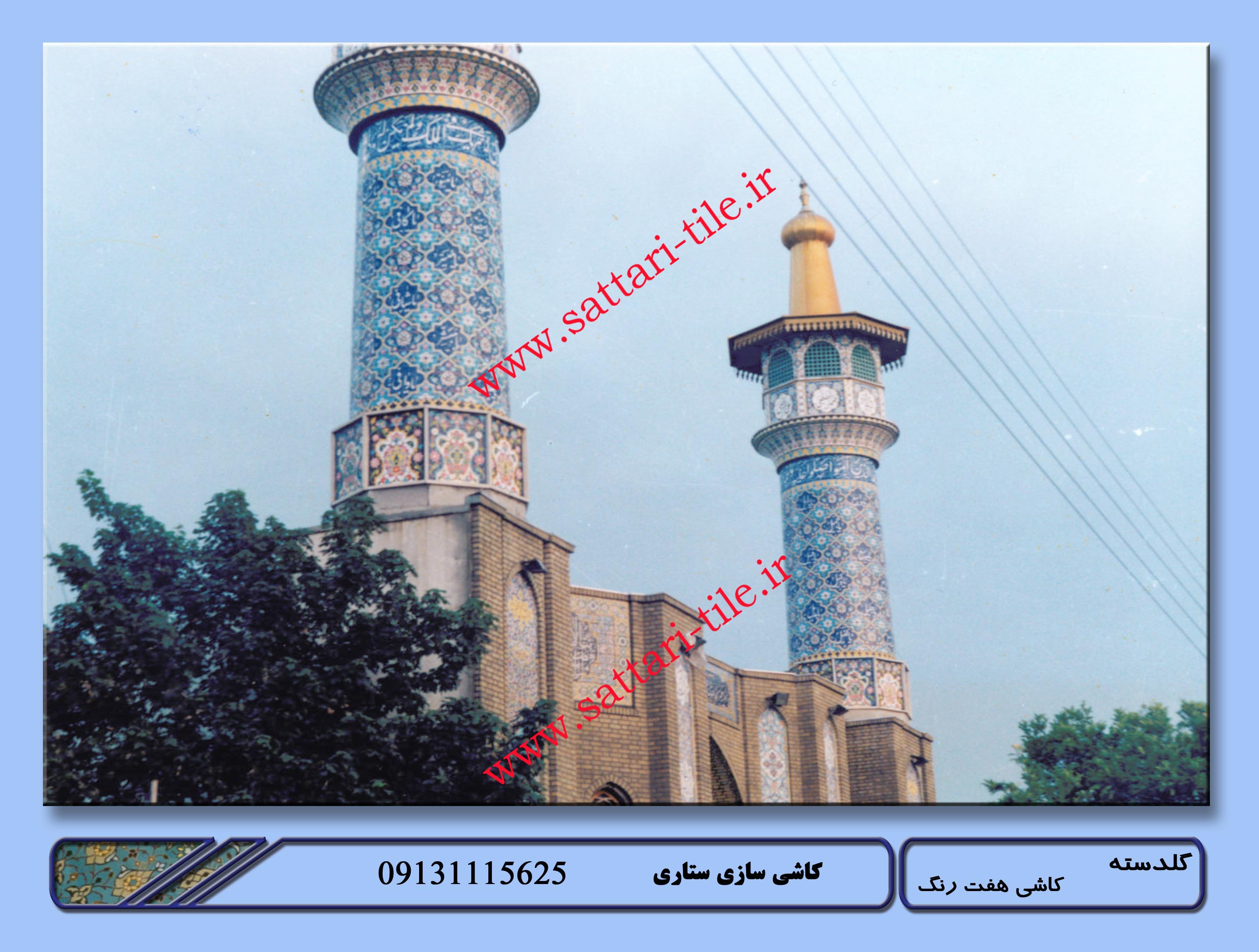 کاشی  هفت رنگ
